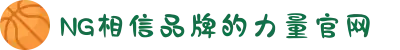 南宫NG·28(中国区)相信品牌力量有限公司